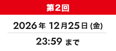 第2回 2026年12月25日(金) 23:59まで