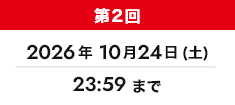 第2回 2026年10月24日(土) 23:59まで