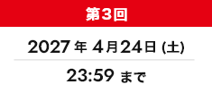 第3回 2027年4月24日(土) 23:59まで