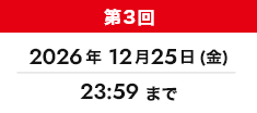 第3回 2026年12月25日(金) 23:59まで