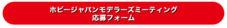 ホビージャパンモデラーズミーティング応募フォーム