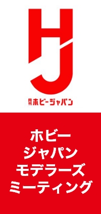 ホビージャパン モデラーズミーティング