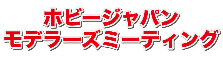ホビージャパン モデラーズミーティング