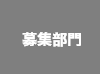 募集部門
