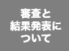 審査と結果発表について
