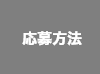 応募方法