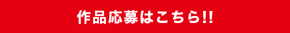 作品応募はこちら!!