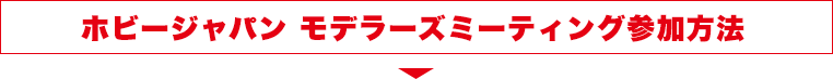 ホビージャパン モデラーズミーティング参加方法