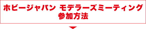 ホビージャパン モデラーズミーティング参加方法